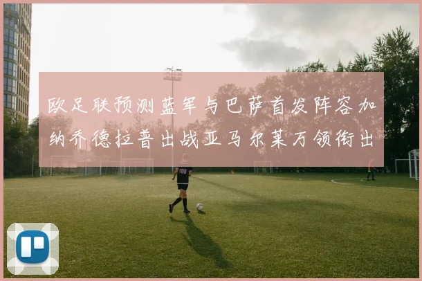 欧足联预测蓝军与巴萨首发阵容加纳乔德拉普出战亚马尔莱万领衔出场
