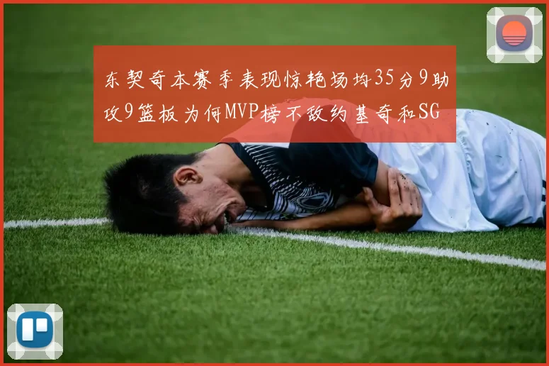东契奇本赛季表现惊艳场均35分9助攻9篮板为何MVP榜不敌约基奇和SGA