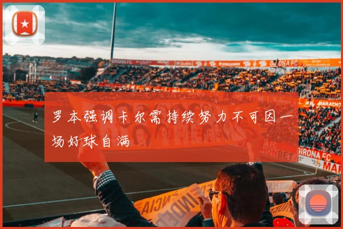 罗本强调卡尔需持续努力不可因一场好球自满
