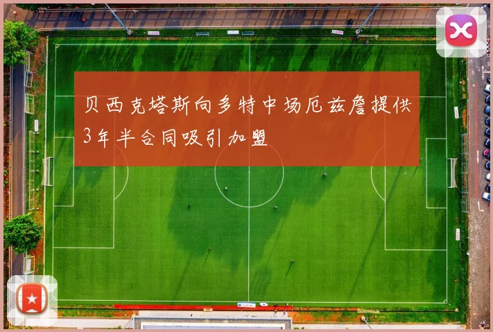 贝西克塔斯向多特中场厄兹詹提供3年半合同吸引加盟