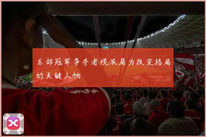 东部冠军争夺者视浓眉为改变格局的关键人物