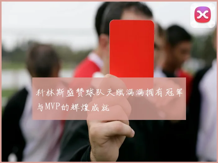 科林斯盛赞球队天赋满满拥有冠军与MVP的辉煌成就