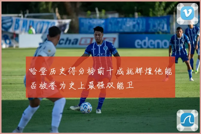 哈登历史得分榜前十成就辉煌他能否被誉为史上最强双能卫