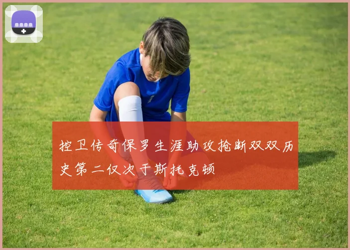 控卫传奇保罗生涯助攻抢断双双历史第二仅次于斯托克顿