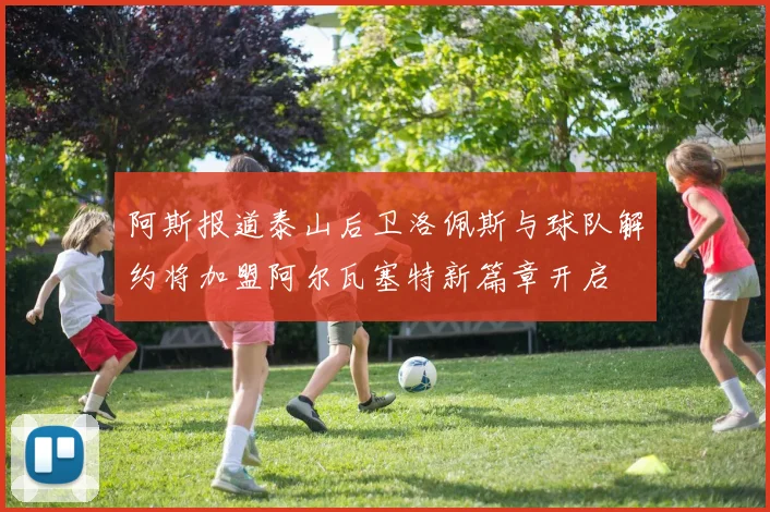 阿斯报道泰山后卫洛佩斯与球队解约将加盟阿尔瓦塞特新篇章开启