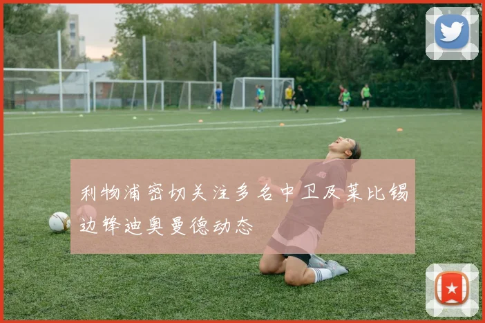 利物浦密切关注多名中卫及莱比锡边锋迪奥曼德动态