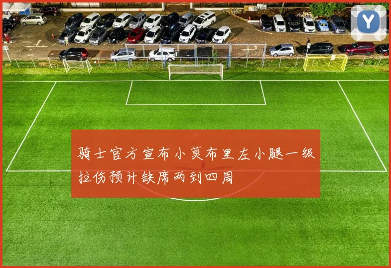 骑士官方宣布小莫布里左小腿一级拉伤预计缺席两到四周