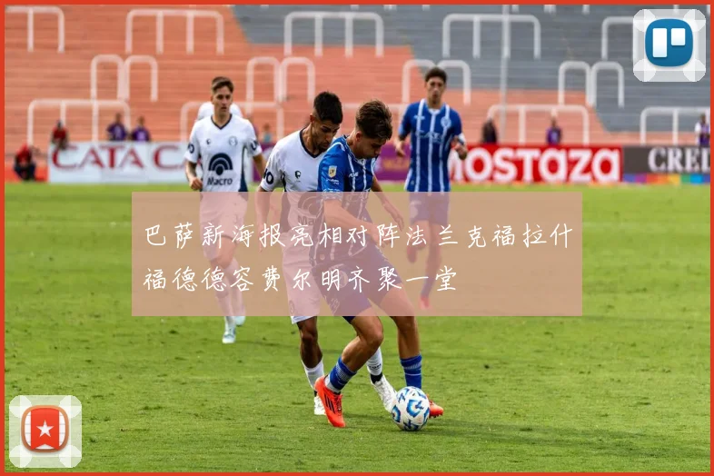 巴萨新海报亮相对阵法兰克福拉什福德德容费尔明齐聚一堂