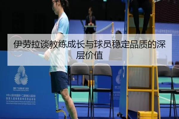 伊劳拉谈教练成长与球员稳定品质的深层价值(xingkong)